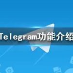 Telegram是否支持语音识别功能？|Telegram电脑版下载