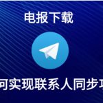 Telegram如何同步联系人到电脑？|Telegram下载