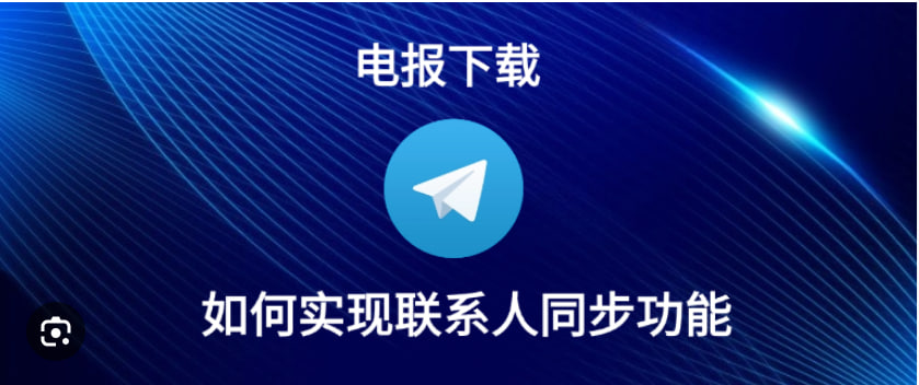Telegram如何同步联系人到电脑?|Telegram下载