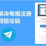 Telegram是否支持使用验证码登录？|Telegram下载