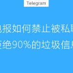 如何使用Telegram的“屏蔽用户”功能？|Telegram下载