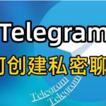 如何通过Telegram进行文件加密？|Telegram下载