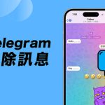 Telegram如何批量删除消息？| Telegram下载