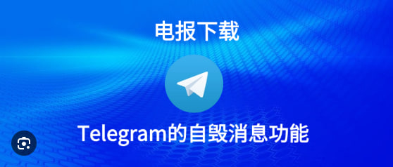Telegram消息为什么会自动消失?|Telegram下载