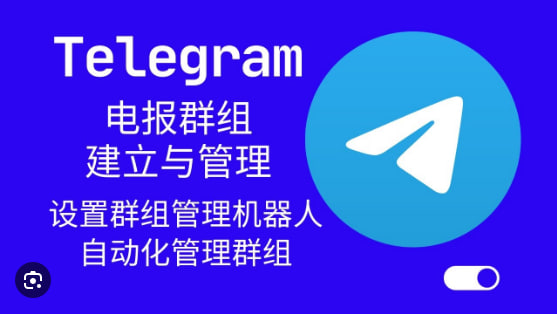 Telegram如何使用群组“管理工具”?|Telegram下载