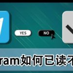 Telegram如何查看对方是否已读消息？|Telegram下载