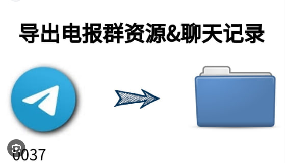 如何在Telegram中导入和导出聊天记录?|Telegram下载