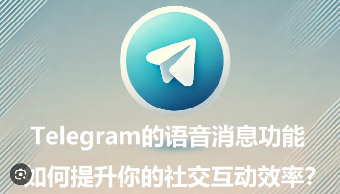 如何在Telegram中设置语音消息自动播放?|纸飞机下载