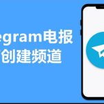 Telegram如何创建和管理个人频道？-纸飞机下载