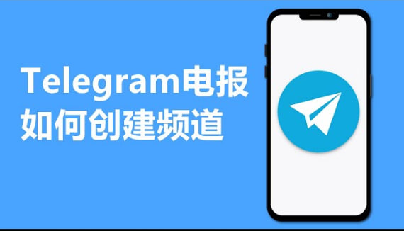 Telegram如何创建和管理个人频道？-纸飞机下载