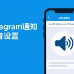 Telegram如何设置自定义通知音效？-纸飞机下载