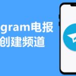 Telegram如何查找并加入感兴趣的频道？-Telegram下载