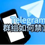 如何设置Telegram群组的消息限制? -Telegram下载