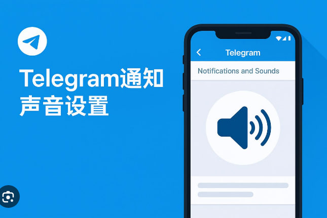 Telegram如何设置自定义通知音效？-纸飞机下载